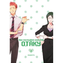 Манґа Так складно кохати Отаку. Том 2, (823078)