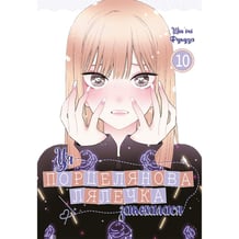 Манга Ця порцелянова лялечка закохалася. Том 10, (823108)
