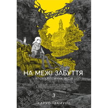 Манга На межі забуття. Апокаліптична місія. Том 3, (823160)