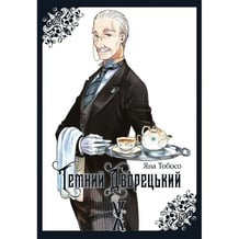 Манґа Темний дворецький. Том 10, (823245)