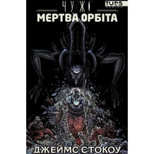 Комікс Чужі. Мертва орбіта (Делюкс видання), (884087)