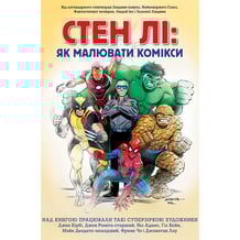 Книга Стен Лі. Як малювати комікси, (884186)