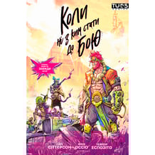 Комікс Коли ні з ким стати до бою, (884254)