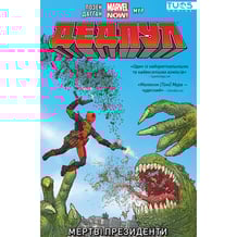 Комікс Дедпул. Мертві президенти, (884292)