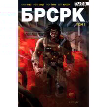 Комікс БРСРК. Книга 1, (884391)
