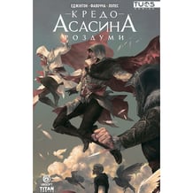 Комікс Кредо Асасина. Роздуми, (884852)
