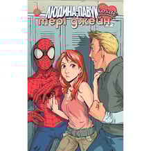 Комикс Людина-Павук кохає Мері Джейн. #2, (885206)