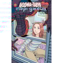 Комикс Людина-Павук кохає Мері Джейн. #4, (885237)
