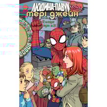 Комикс Людина-Павук кохає Мері Джейн. #5, (885244)