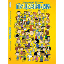 Комікс Пуцьвірінки. Книга 1, (885329)