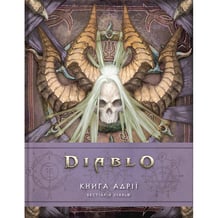 Артбук Diablo. Книга Адрії, (885398)