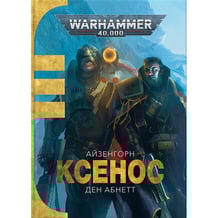 Книга Warhammer 40000. Айзенгорн. Ксенос. Книга 1, (885473)