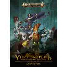 Книга Warhammer. Age of Sigmar. Упироборець. Книга 1, (885527)
