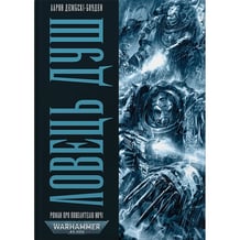Книга Warhammer 40000. Роман про Повелителів Ночі. Ловець Душ. Книга 1, (885565)