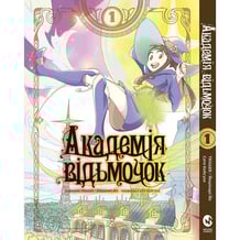 Манга Академія відьмочок. Том 1, (885572)