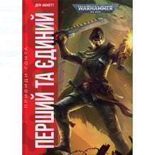 Книга Warhammer 40000. Привиди Ґонта. Перший та Єдиний. Книга 1, (885596)