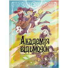 Манга Академія відьмочок. Том 3, (885633)