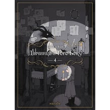 Манґа Дівчинка з того боку. Том 4, (885817)