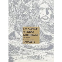 Манга У горах божевілля. Том 1, (885831)