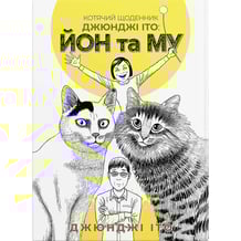 Манґа Котячий щоденник Джюнджі Іто. Йон та Му, (885862)