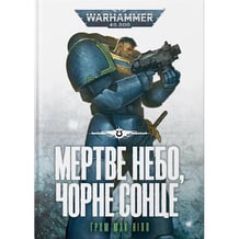Книга Warhammer 40000. Мертве небо, чорне сонце. Книга 3, (885909)
