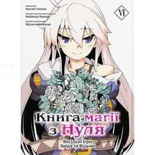 Манґа Книга магії з Нуля. Книга 6, (885923)