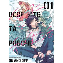 Манґа Особисте та робоче. On and off. Том 1, (893156)