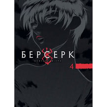 Манга Берсерк. Том 4, (893170)