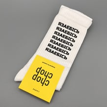 Шкарпетки Chop-Chop: «Яза*бісь» (р. 40-45), (91351)