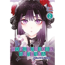 Манга Ця порцелянова лялечка закохалася. Том 2, (919598)