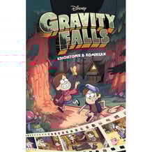 Книга Гравіті Фолз. Кіноісторія в коміксах. Книга 1, (958549)