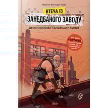 Книга Fortnite. Втеча із занедбаного заводу. Друга місія Боба «Зухвальця» Купера, (968015)
