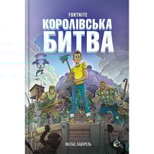Книга Fortnite. Королівська битва. Книга 1, (968022)