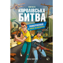 Книга Fortnite. Королівська битва. Повернення в «Битву за першість». Книга 2, (968039)