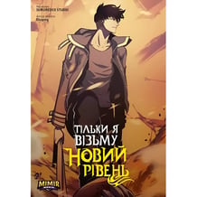 Манга Тільки я візьму новий рівень. Том 4, (984190)