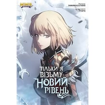 Манга Тільки я візьму новий рівень. Том 5, (984206)
