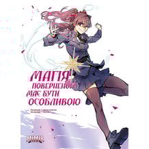 Манґа Магія поверненого має бути особливою. Том 2, (984282)