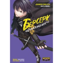 Манґа Берсерк Ненажерливості. Том 1, (984305)