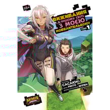 Манґа Виживання в іншому світі з моєю повелителькою. Том 1, (984435)