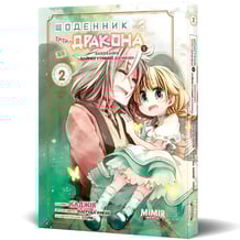 Манга Щоденник тата-дракона. Виховання наймогутнішої дівчинки. Том 2, (984459)