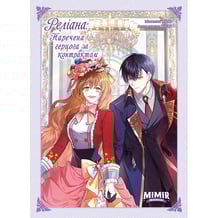 Манґа Раеліана. Наречена герцога за контрактом. Том 4, (984541)