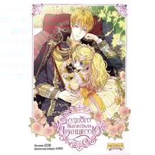 Манґа Одного разу я стала принцесою. Том 1, (984633)