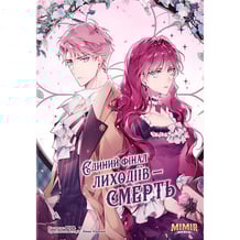 Манга Єдиний фінал лиходіїв - смерть. Том 3, (984763)