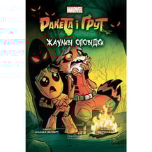 Комікс Ракета і Ґрут. Жахливі оповідки, (990761)