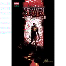 Комікс Marvel Зомбі. Чорне, Біле, Кров. #1 (Альтернативна обкладинка), (992987)