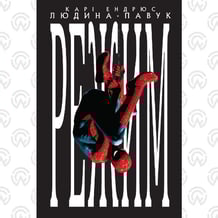 Комикс Людина-павук. Режим (Ексклюзив WoC), (993115)