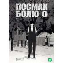 Манґа Посмак Болю. Том 1, (994462)