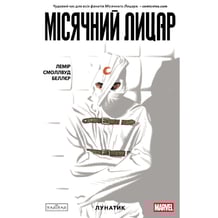 Комикс Місячний Лицар. Лунатик. Том 1, (994578)