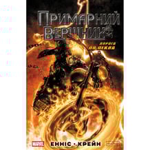 Комікс Примарний вершник. Дорога до пекла, (995100)