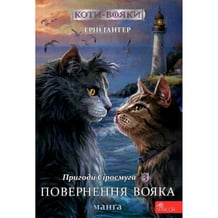 Манґа Коти-Вояки. Пригоди Сіросмуга. Повернення вояка. Том 3, (995455)